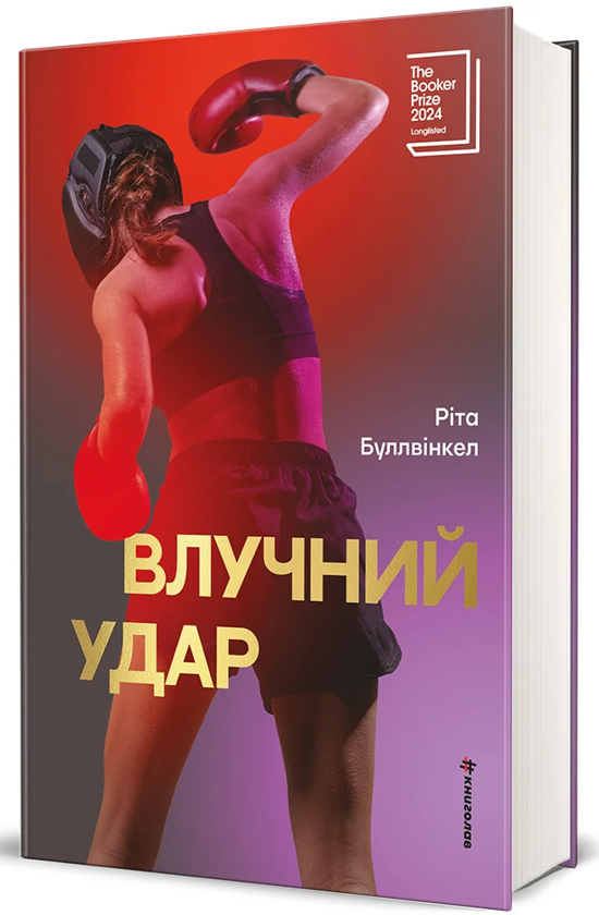 Паперова книга «Влучний удар», автор Ріта Буллвінкель - фото №1