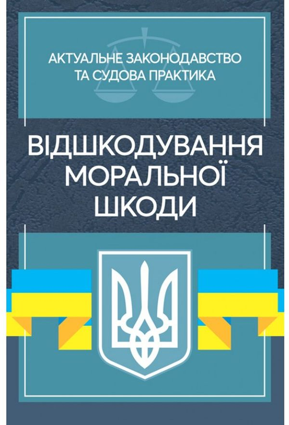 Відшкодування моральної шкоди. Актуальне законодавство...