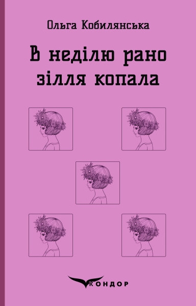 Паперова книга «В неділю рано зілля копала», автор Ольга Кобилянська - фото №1