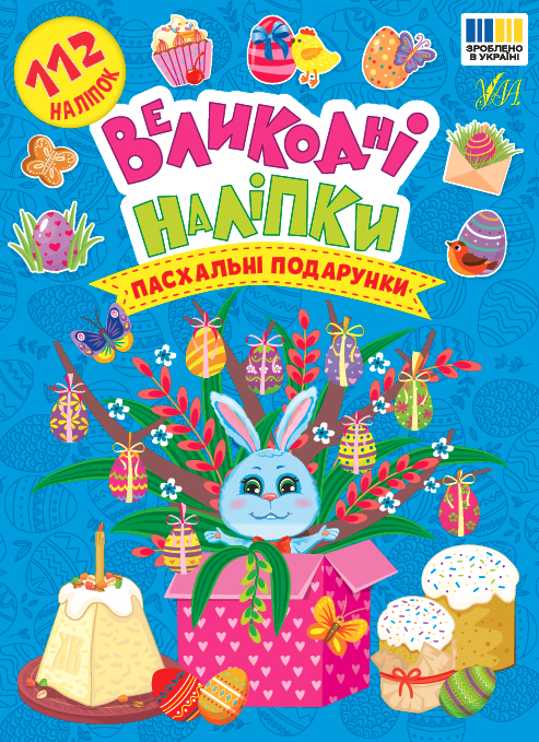 Бумажная книга «Великодні наліпки. Пасхальні подарунки» - фото №1