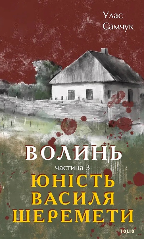 Бумажная книга «Волинь. Частина 3. Юність Василя Шеремети», автор Улас Самчук - фото №1