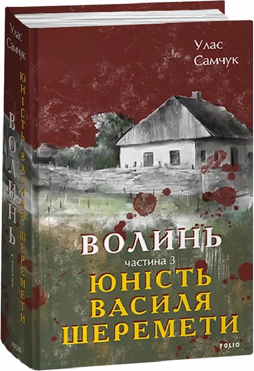 Бумажная книга «Волинь. Частина 3. Юність Василя Шеремети», автор Улас Самчук - фото №1