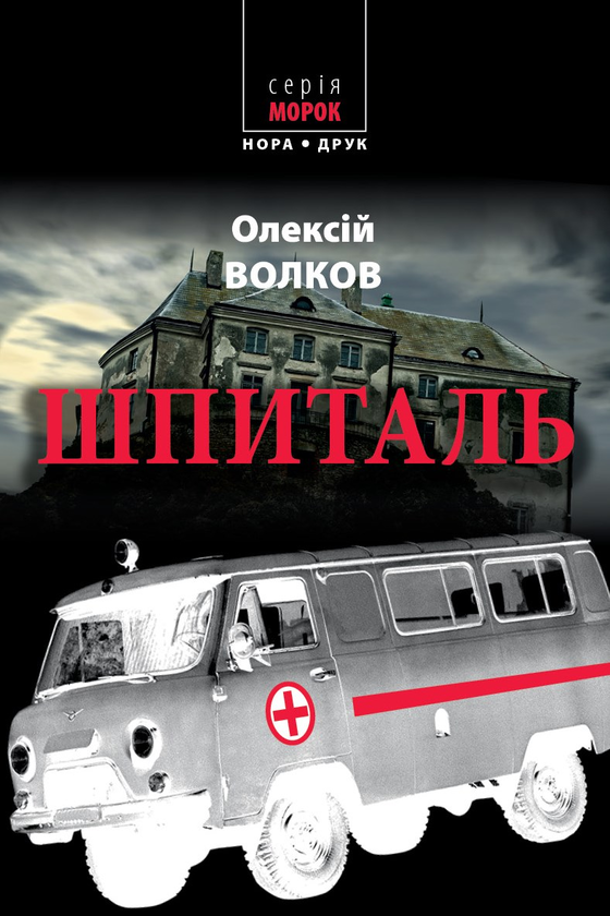 Електронна книга «Шпиталь», автор Олексій Волков - фото №1