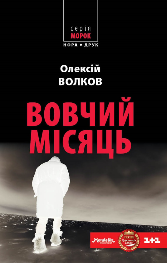 Электронная книга «Вовчий місяць», автор Алексей Волков - фото №1