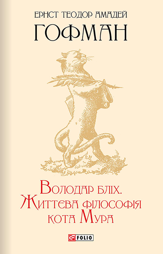 Володар бліх. Життєва філософія кота Мура