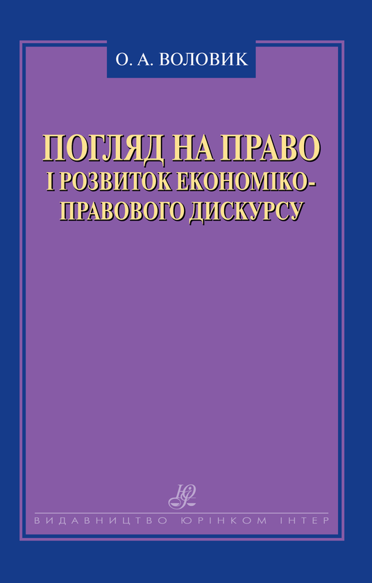 Книга Погляд на право і розвиток економіко-правового...