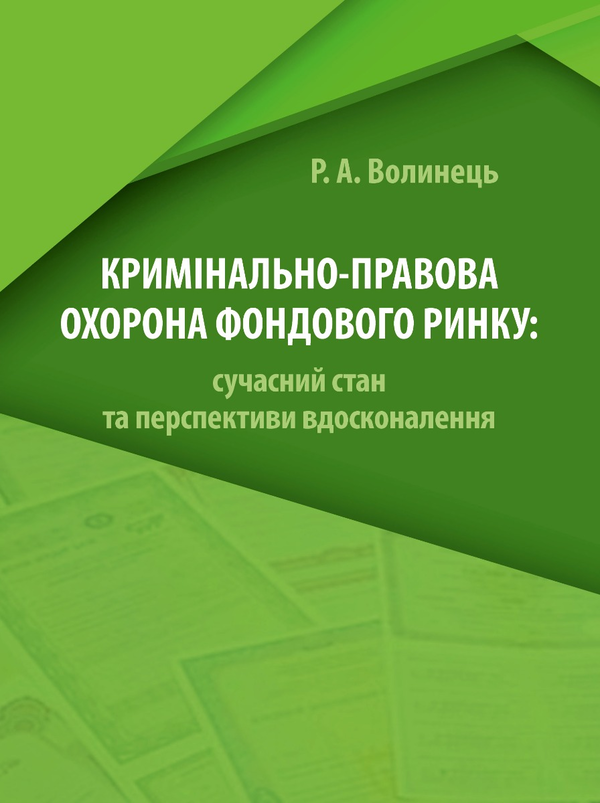 Бумажная книга «Кримінально-правова охорона фондового ринку», автор Руслан Волынец - фото №1