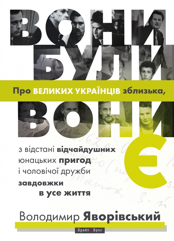 Электронная книга «Вони були, вони є. Про великих українців зблизька, з відстані відчайдушних юнацьких пригод і чоловічої дружби завдовжки в усе життя», автор Владимир Яворивский - фото №1