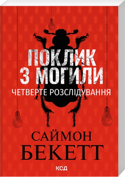 Бумажная книга «Поклик з могили», автор Саймон Бекетт - фото №1