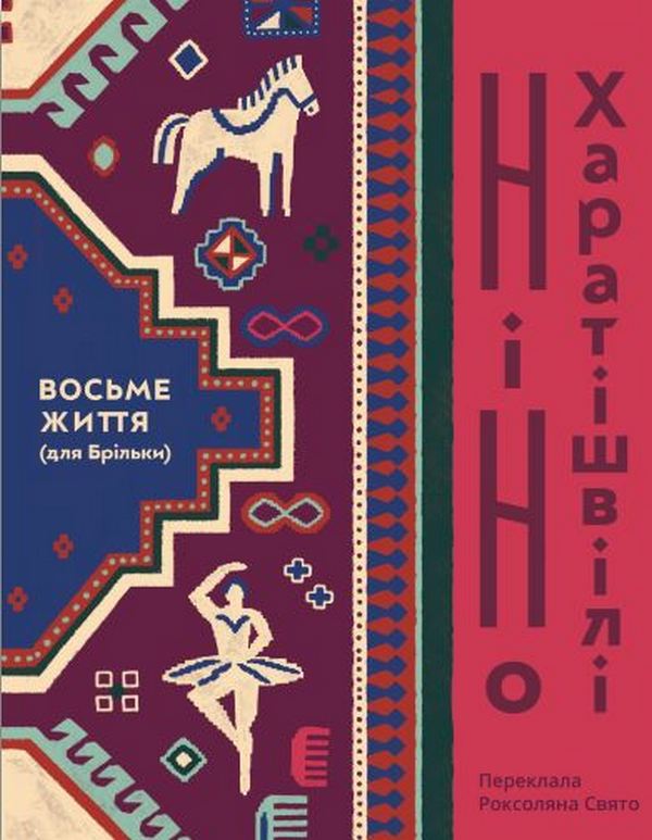 Паперова книга «Восьме життя (для Брільки)», автор Ніно Харатішвілі - фото №1
