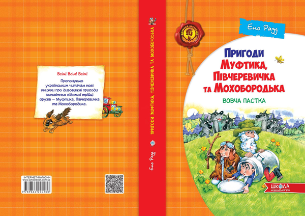 Паперова книга «Пригоди Муфтика, Півчеревичка та Мохобородька. Вовча пастка. Книга 3», автор Ено Рауд - фото №1