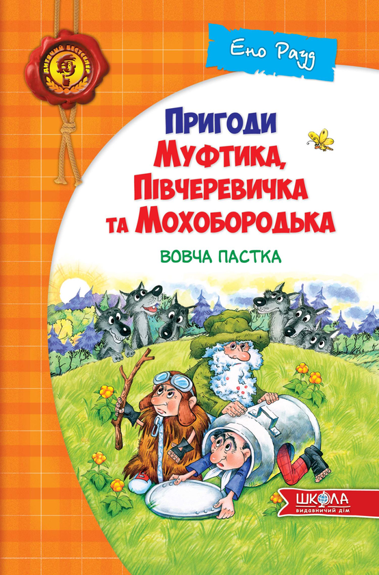 Паперова книга «Пригоди Муфтика, Півчеревичка та Мохобородька. Вовча пастка. Книга 3», автор Ено Рауд - фото №1
