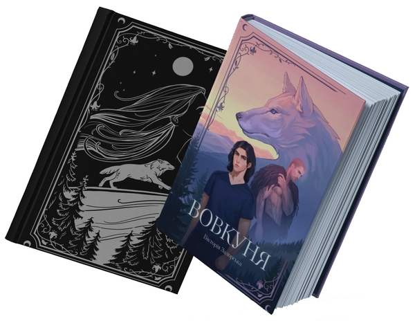 Бумажная книга «Вовкуня», автор Виктория Задорская - фото №1