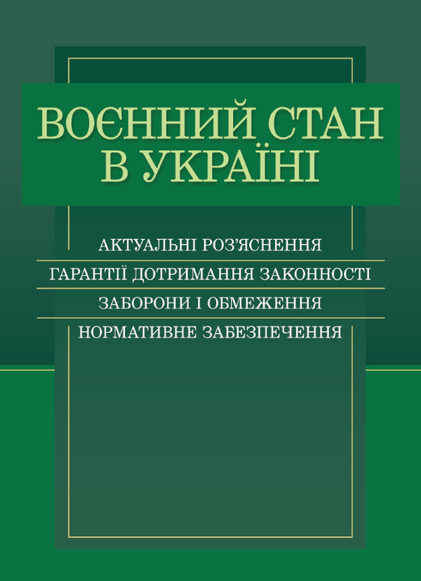 Воєнний стан в Україні. Актуальні роз'яснення, гарантії...