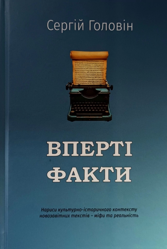 Книга Вперті факти