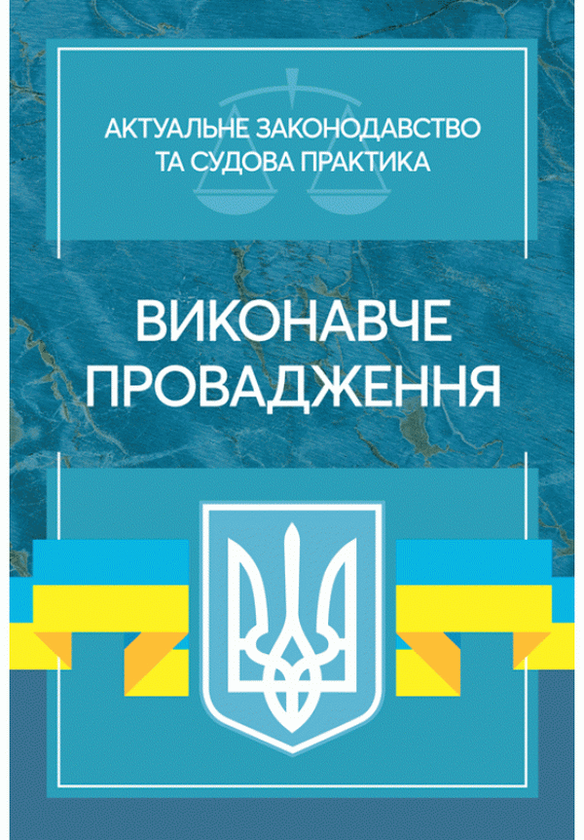 Бумажная книга «Виконавче провадження. Актуальне законодавство та судова практика» - фото №1