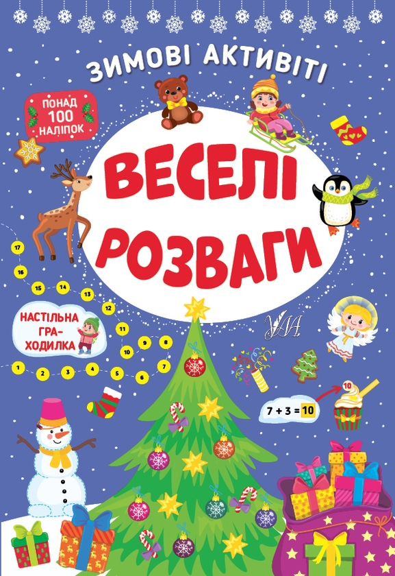Бумажная книга «Зимові активіті (комплект із 4-х книг)», авторов Светлана Силич, Юлия Сикора - фото №1