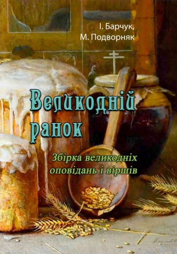 Книга Великодній ранок. Збірка великодніх оповідань...
