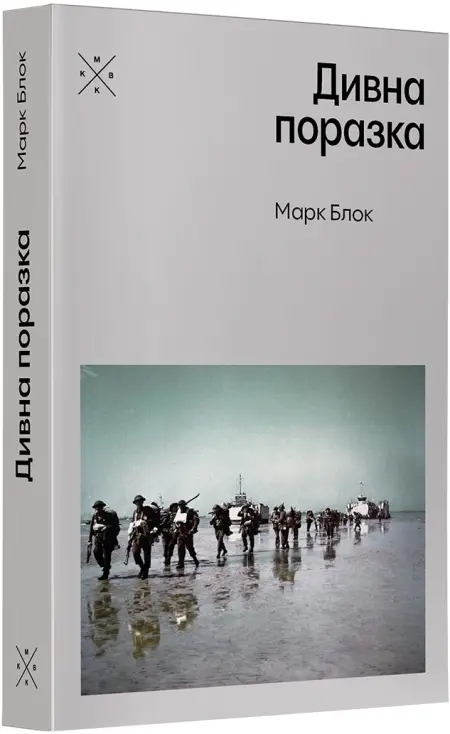Паперова книга «Дивна поразка», автор Марк Блок - фото №1