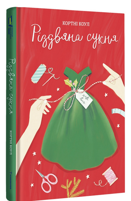 Бумажная книга «Різдвяна сукня», автор Кортни Коул - фото №1