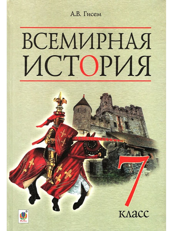 [object Object] «Всемирная история. 7 класс», автор Александр Гисем - фото №1