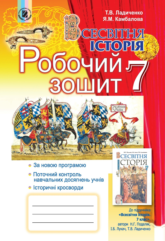 [object Object] «Всесвітня історія. Робочий зошит. 7 клас», авторів Татьяна Ладиченко, Яніна Камбалова - фото №1