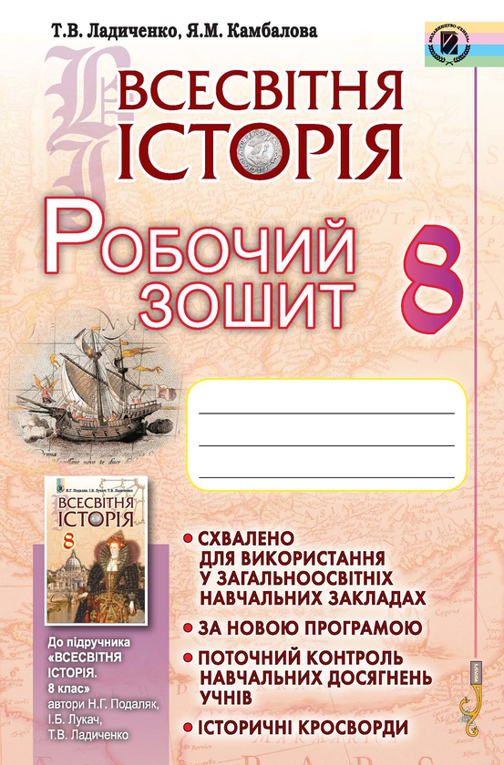 [object Object] «Всесвітня історія. Робочий зошит. 8 клас», авторів Татьяна Ладиченко, Яніна Камбалова - фото №1
