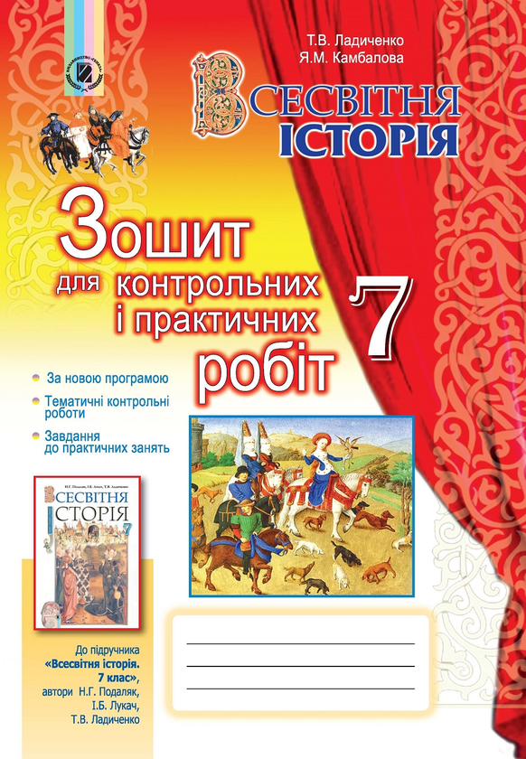 [object Object] «Всесвітня історія. Зошит для контрольних і практичних робіт. 7 клас», авторів Татьяна Ладиченко, Яніна Камбалова - фото №1