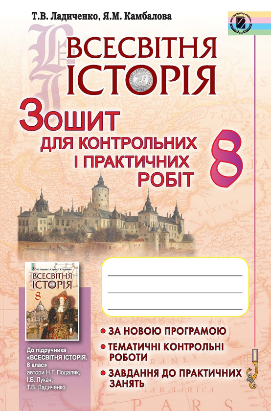 [object Object] «Всесвітня історія. Зошит для контрольних і практичних робіт. 8 клас», авторів Татьяна Ладиченко, Яніна Камбалова - фото №1