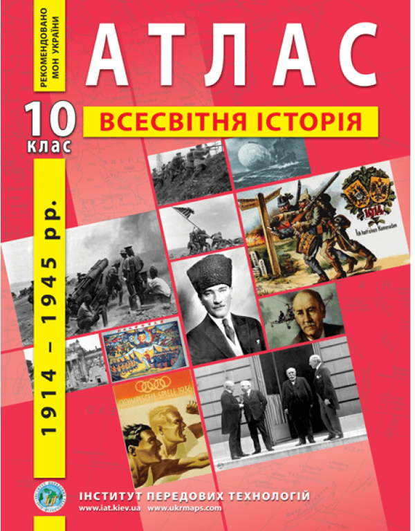 Бумажная книга «Атлас. Всесвітня історія. Новітній період 1914-1945 роки. 10 клас» - фото №1