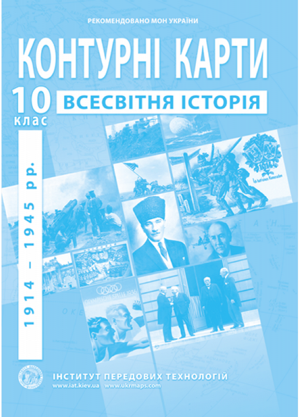 Книга Контурні карти. Всесвітня історія. 1914-1945...