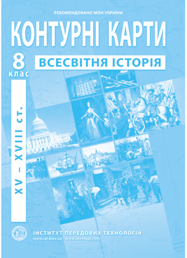 Книга Контурні карти. Всесвітня історія XV-XVІІІ ст....