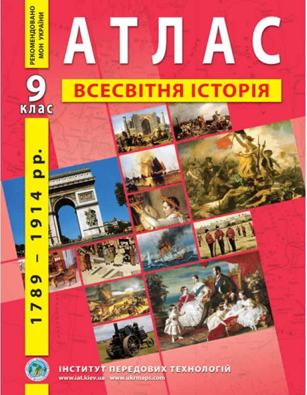 Книга Атлас. Всесвітня історія. Нова історія 1789-1914...