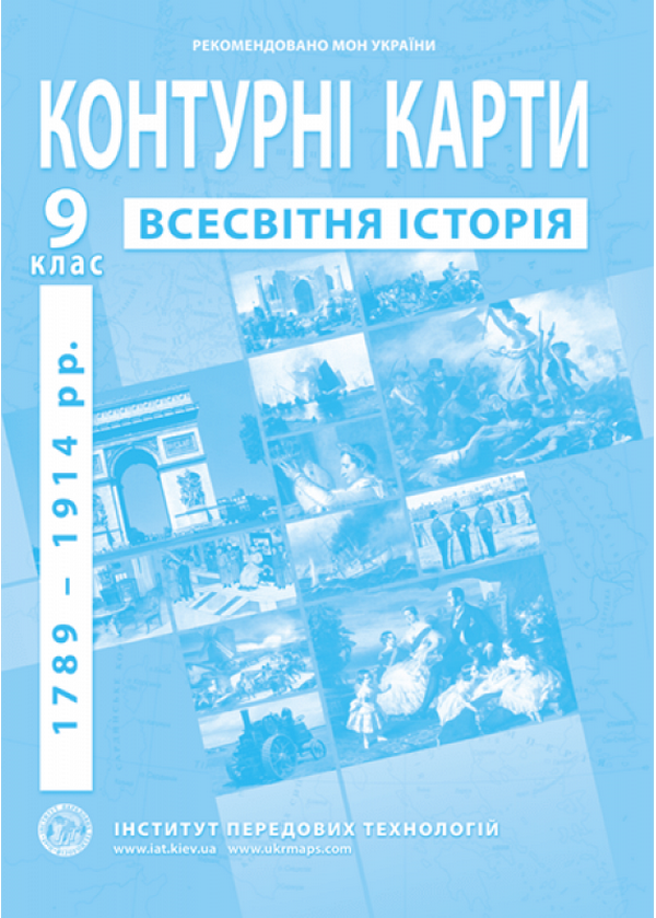 Контурні карти. Всесвітня історія 1789-1914 роки. 9...