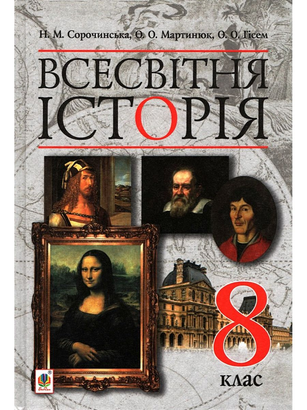 Книга Всесвітня історія. Підручник для 8 класу