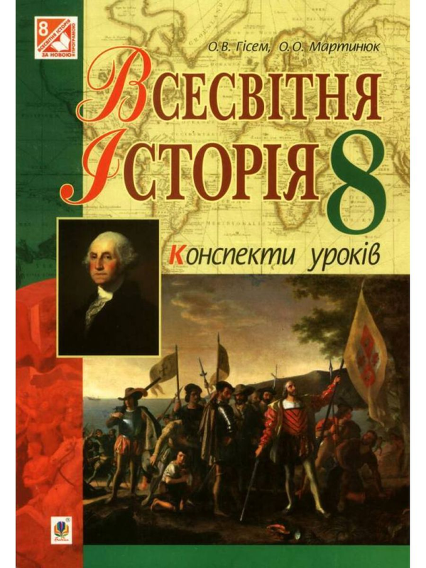 Всесвітня історія. Конспекти уроків. 8 клас