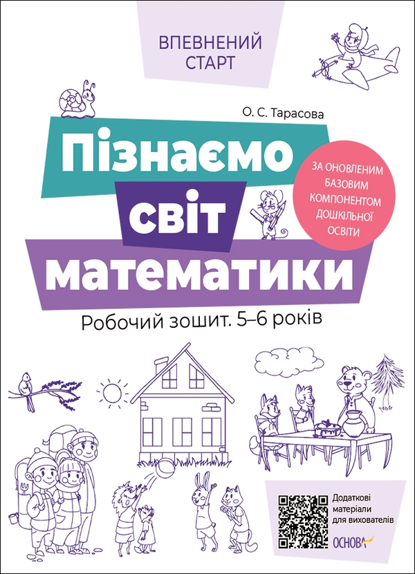 [object Object] «Впевнений старт. Пізнаємо світ математики. Робочий зошит 5-6 років. За оновленим Базовим компонентом», автор Елена Тарасова - фото №1