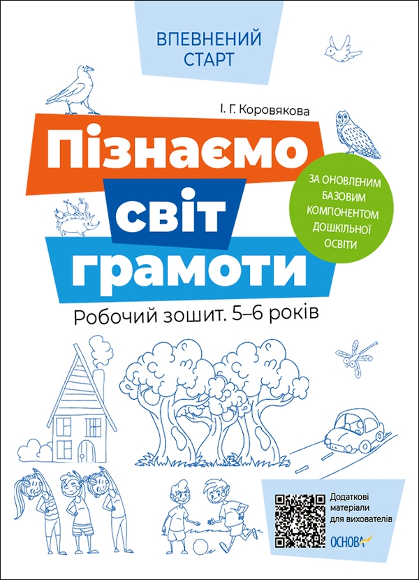 [object Object] «Пізнаємо світ грамоти. Робочий зошит 5-6 років. За оновленим Базовим компонентом дошкільної освіти», автор Ирина Коровякова - фото №1