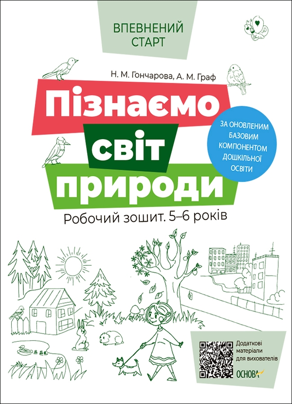 [object Object] «Пізнаємо світ природи. Робочий зошит. 5-6 років. За оновленим Базовим компонентом дошкільної освіти», авторов Алла Граф, Наталья Гончарова - фото №1