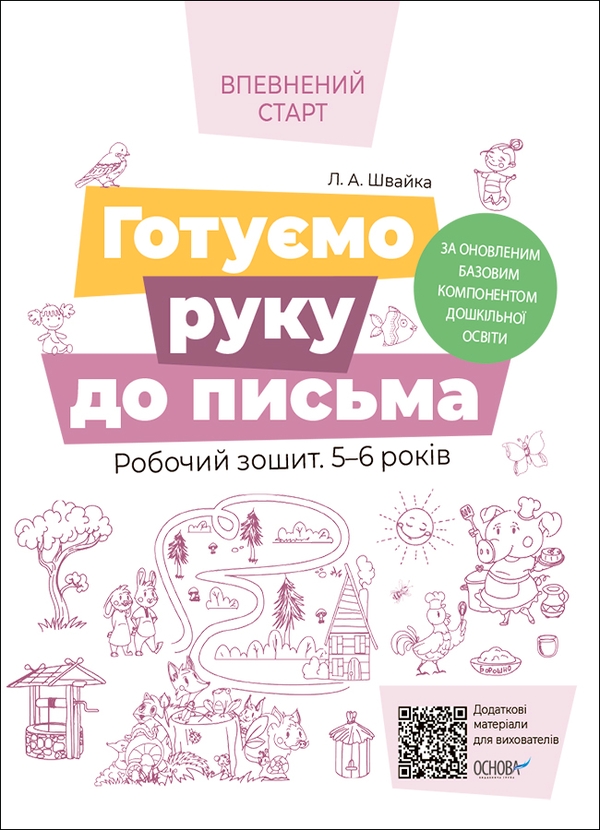 [object Object] «Готуємо руку до письма. Робочий зошит. 5-6 років», автор Людмила Швайка - фото №1