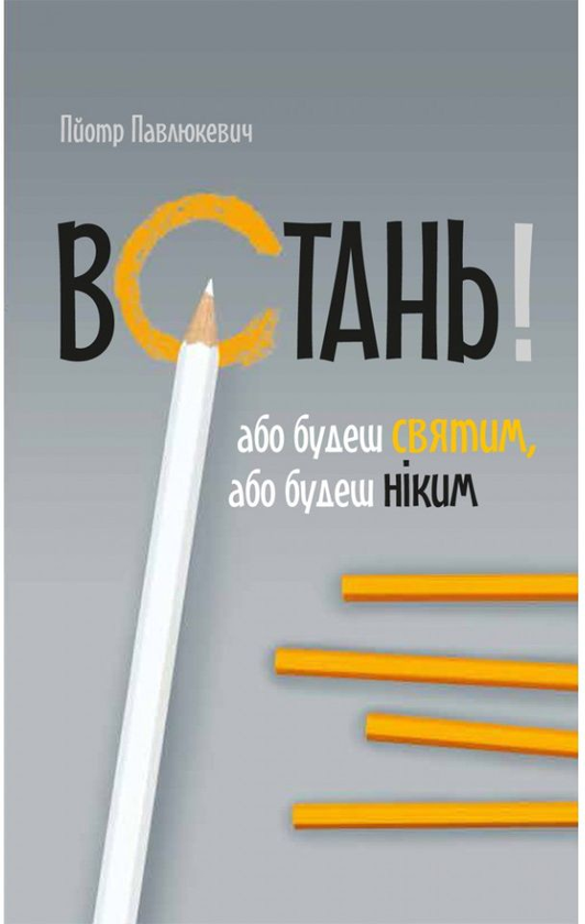 Бумажная книга «Встань! Або будеш святим, або будеш ніким», автор Пйотр Павлюкевич - фото №1