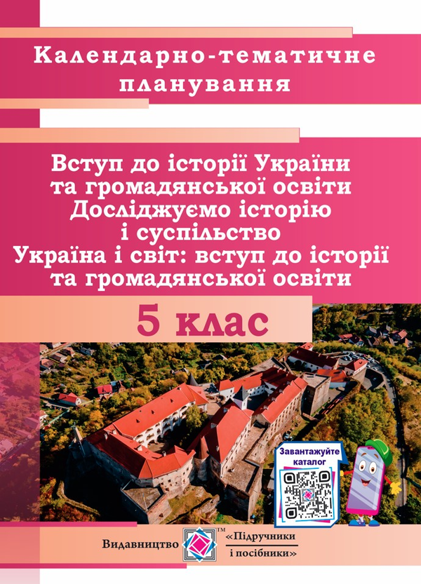Книга Календарно-тематичне планування. Вступ до історії...