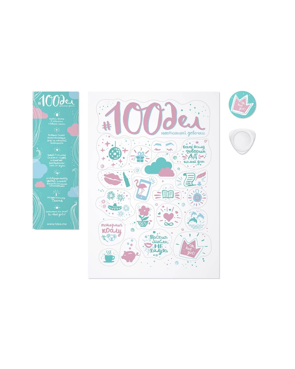 «Постер 1DEA.me 100 дел настоящей девочки (100TG)», бренда 1DEA.me - фото №1