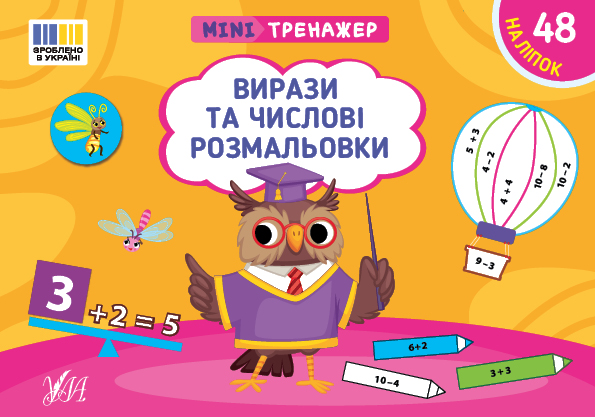 [object Object] «Мінітренажер. Вирази та числові розмальовки (+ наліпки)», автор Светлана Силич - фото №1