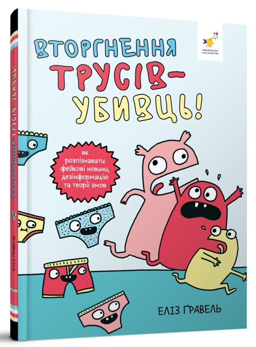 Бумажная книга «Вторгнення трусів-убивць!», автор Элиз Гравел - фото №1