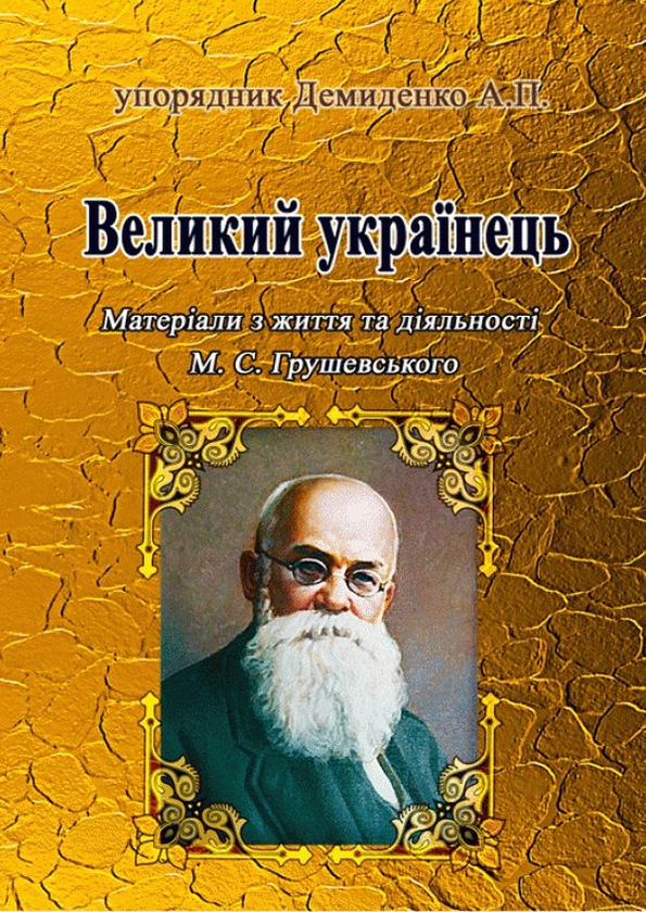 Бумажная книга «Великий українець. Матеріали з життя та діяльності М. С. Грушевського» - фото №1