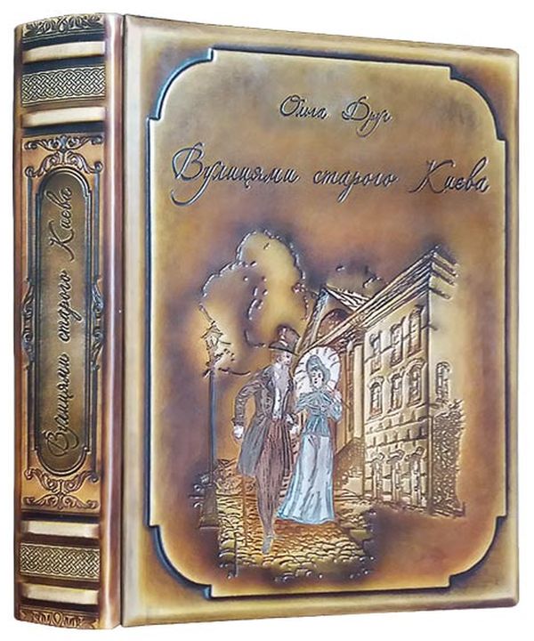 Паперова книга «Вулицями старого Києва», автор Ольга Друк - фото №1