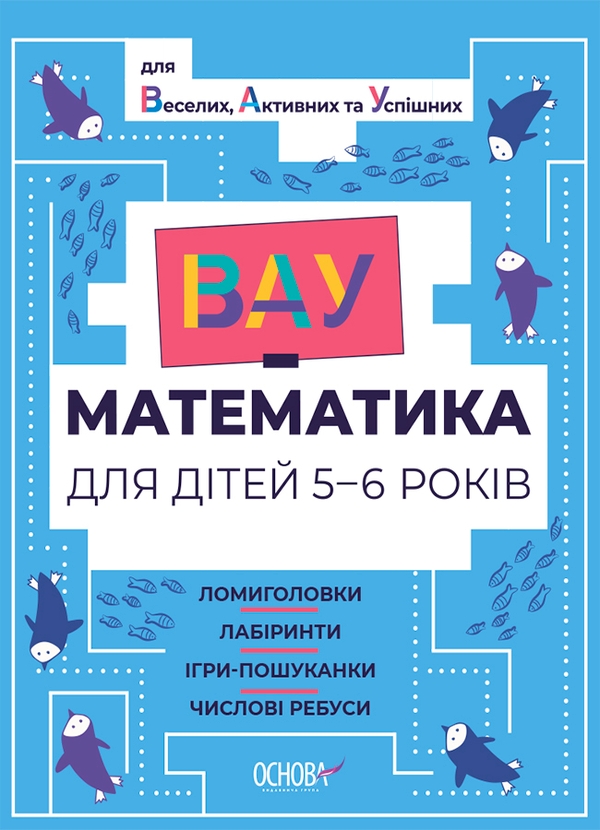 [object Object] «ВАУ математика для дітей 5-6 років. Ломиголовки, лабіринти, ігри-пошуканки, числові ребуси» - фото №1