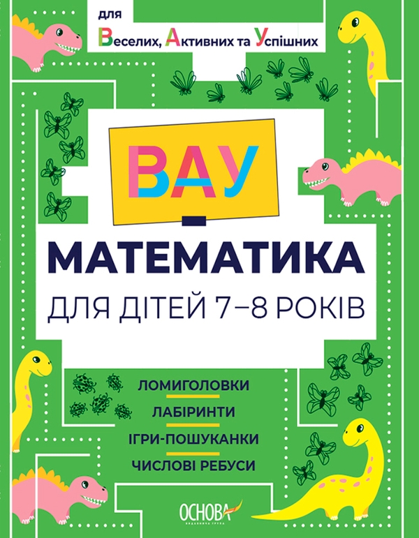 [object Object] «ВАУ-математика для дітей 7-8 років. Ломиголовки, лабіринти, ігри-пошуканки, числові ребуси» - фото №1