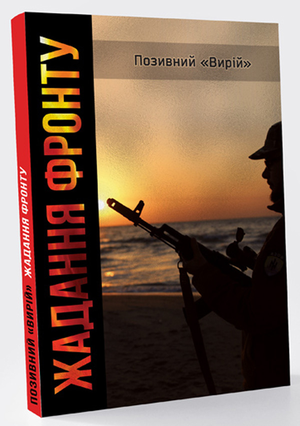 Паперова книга «Жадання фронту», автор Позивний Вирій - фото №1